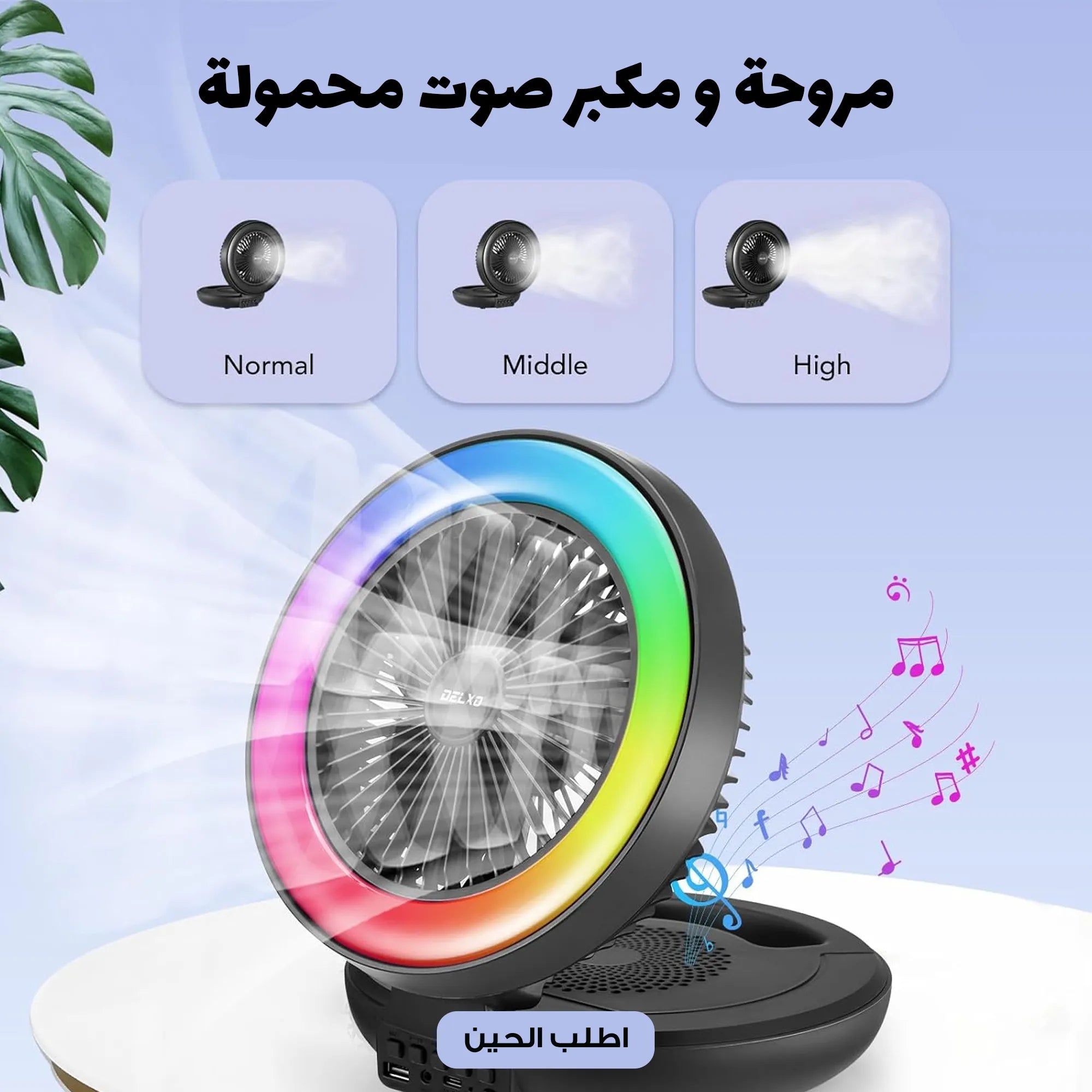 مروحة ومكبر صوت لاسلكي محمول مع إضاءة RGB